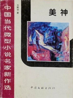 cover image of 美神
